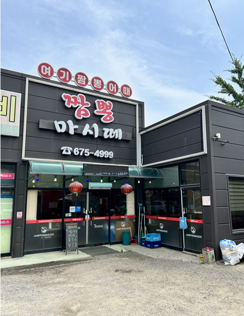 짬뽕마시떼 이미지