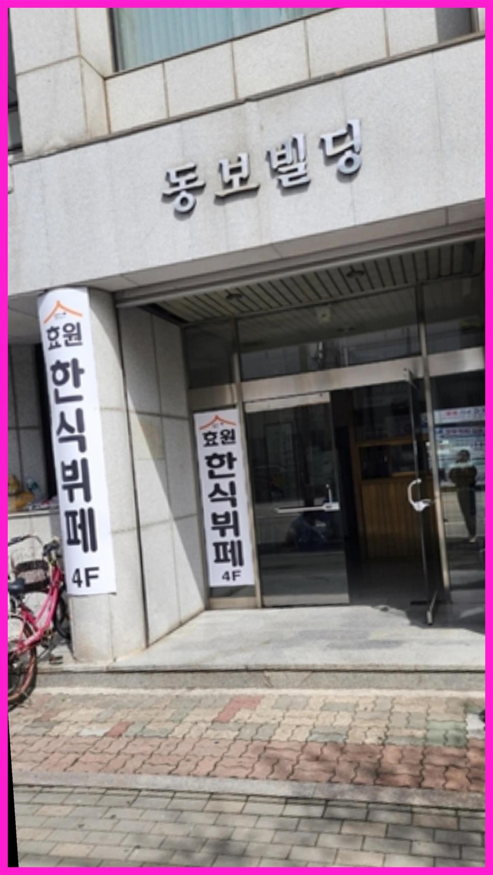 효원한식뷔페 의정부점 대표 사진