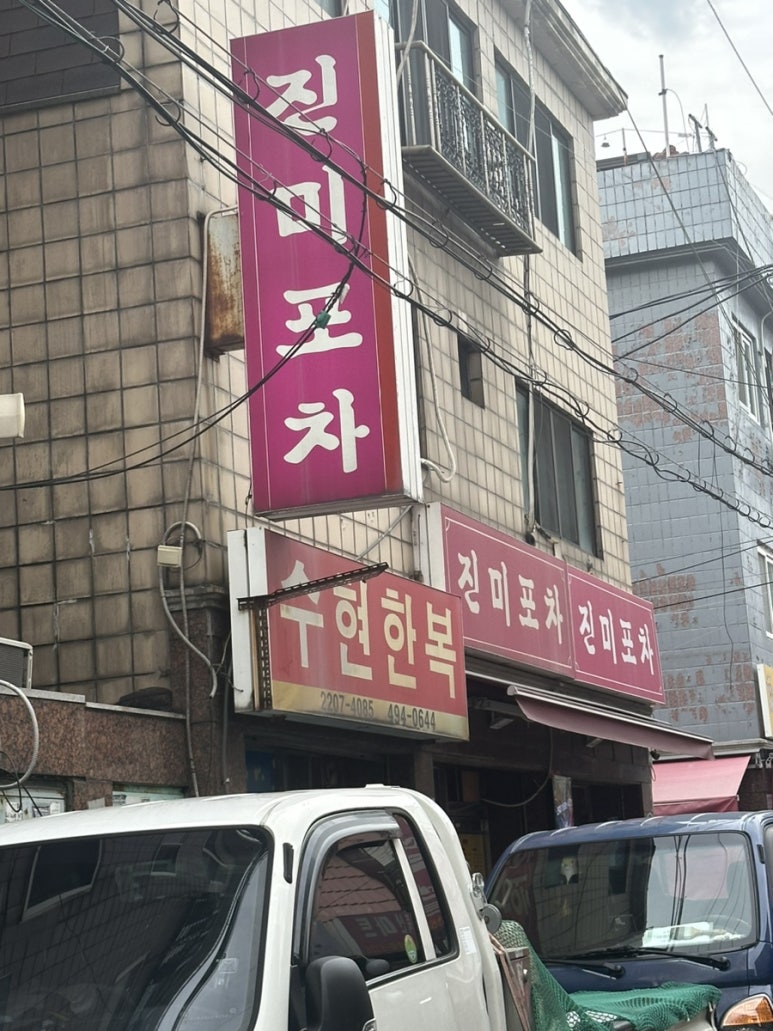 진미포차 이미지