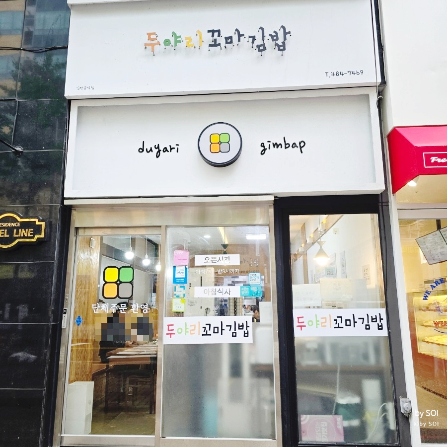 두야리꼬마김밥 이미지