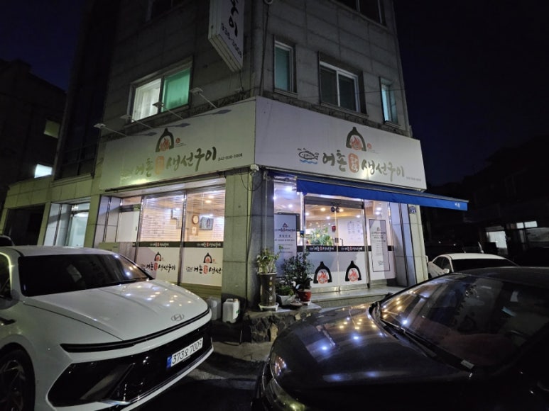 어촌생선구이 이미지