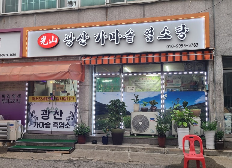 가마솥염소탕 이미지