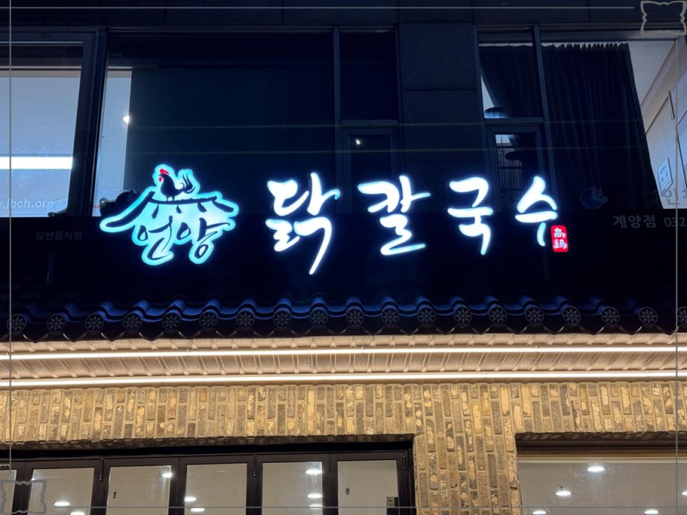 언양닭칼국수 이미지