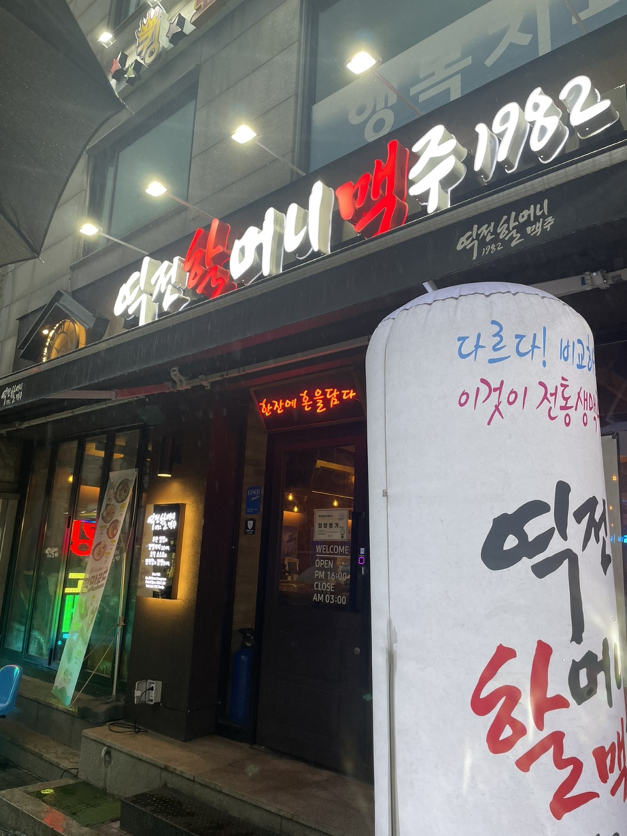 역전할머니맥주 서울쌍문역점 이미지
