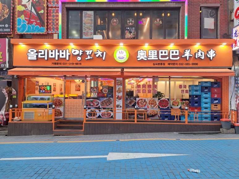 올리바바양꼬치 사진 7