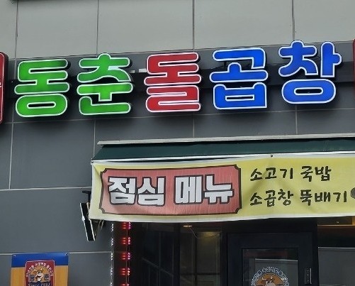 동춘돌곱창경기광주점 이미지