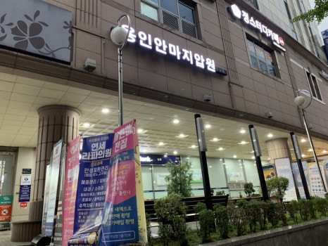 용인안마지압원 강남점 이미지