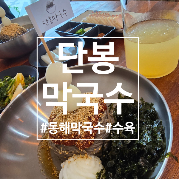 단봉막국수 이미지