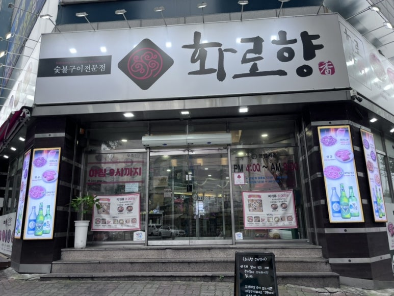화로향 성서본점 이미지