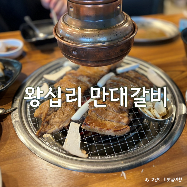 만대갈비 이미지
