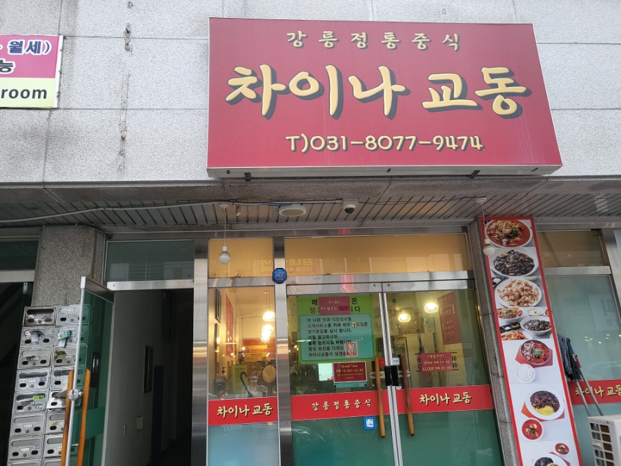 차이나교동 이미지