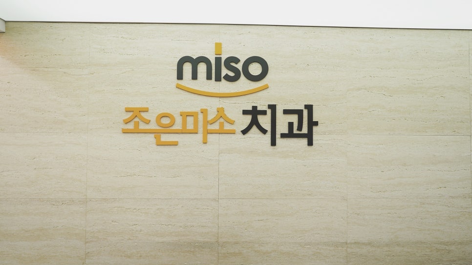 조은미소치과 이미지
