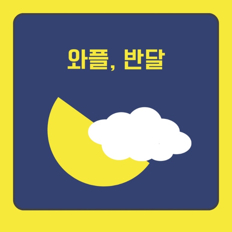 와플반달 이미지