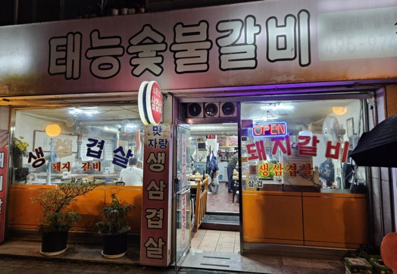 면목숯불갈비 이미지