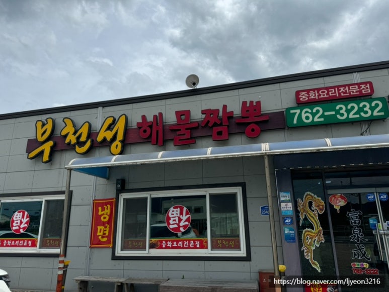 부천성해물짬뽕 이미지