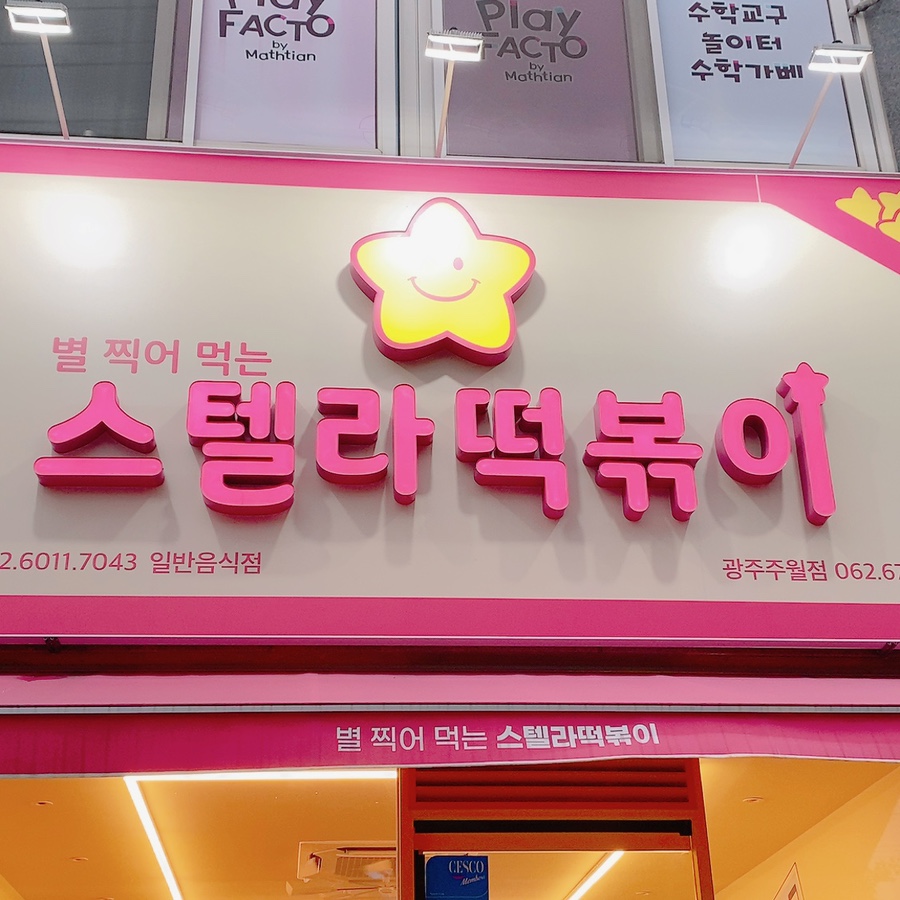 스텔라떡볶이광주주월점 이미지