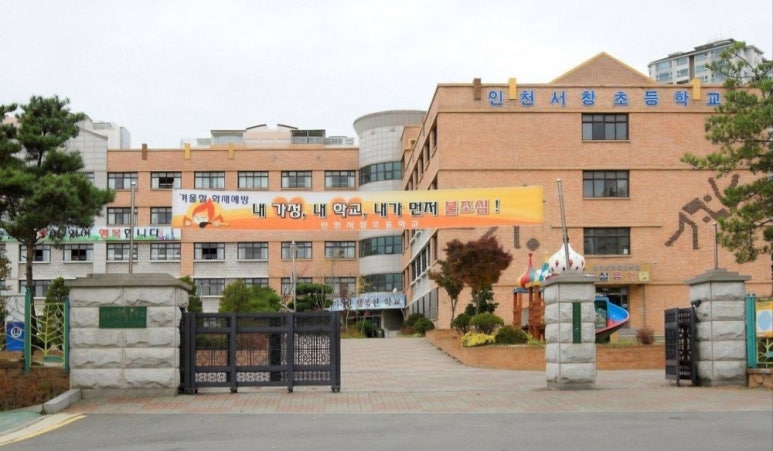 인천서창초등학교 이미지
