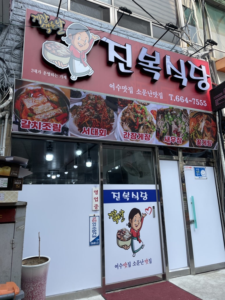 진복식당 이미지
