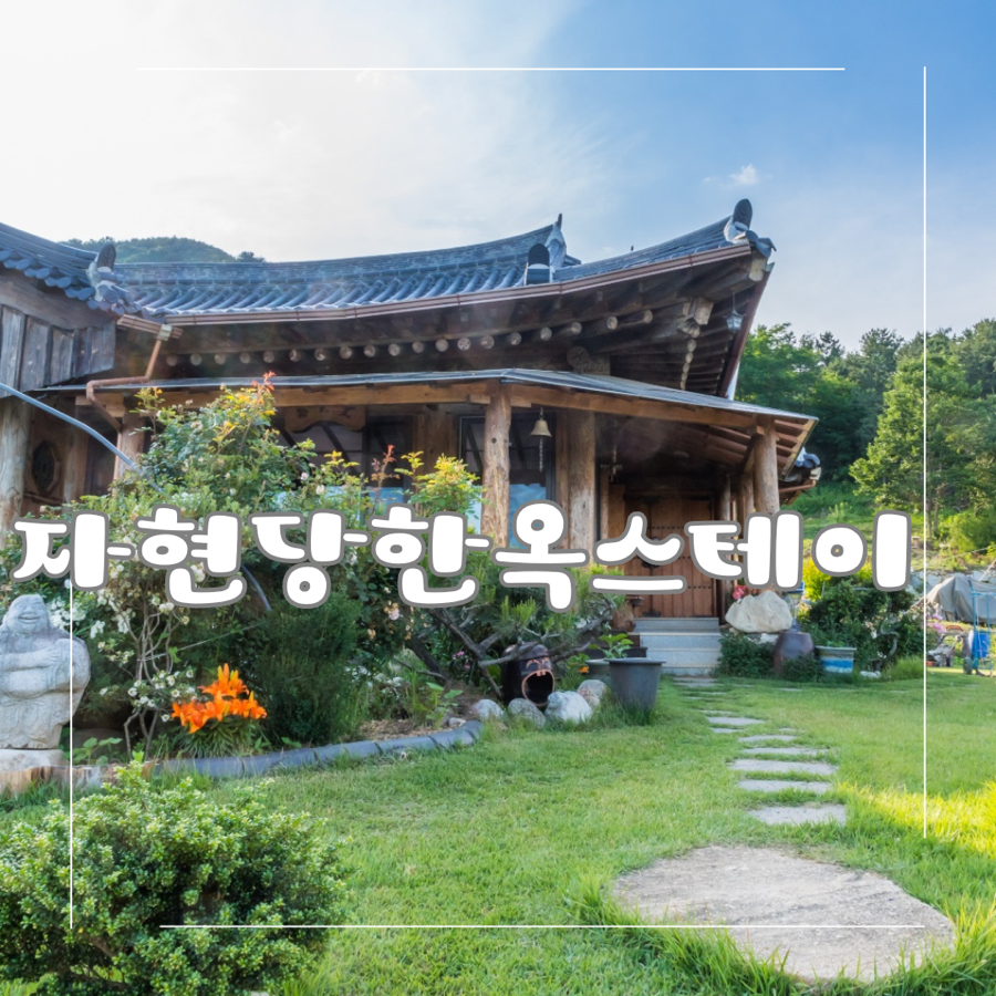 자현당한옥스테이 이미지