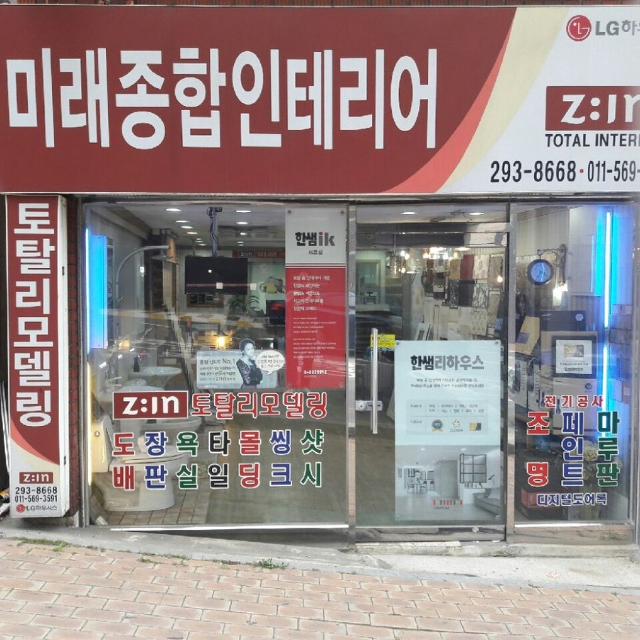 미래종합인테리어 이미지