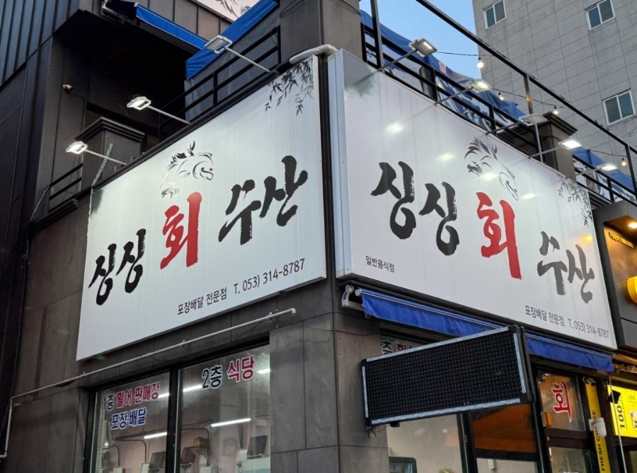 싱싱수산2 이미지