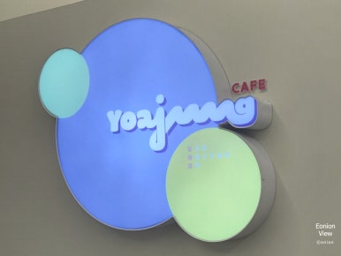 요거트 아이스크림의 정석 관평점 이미지
