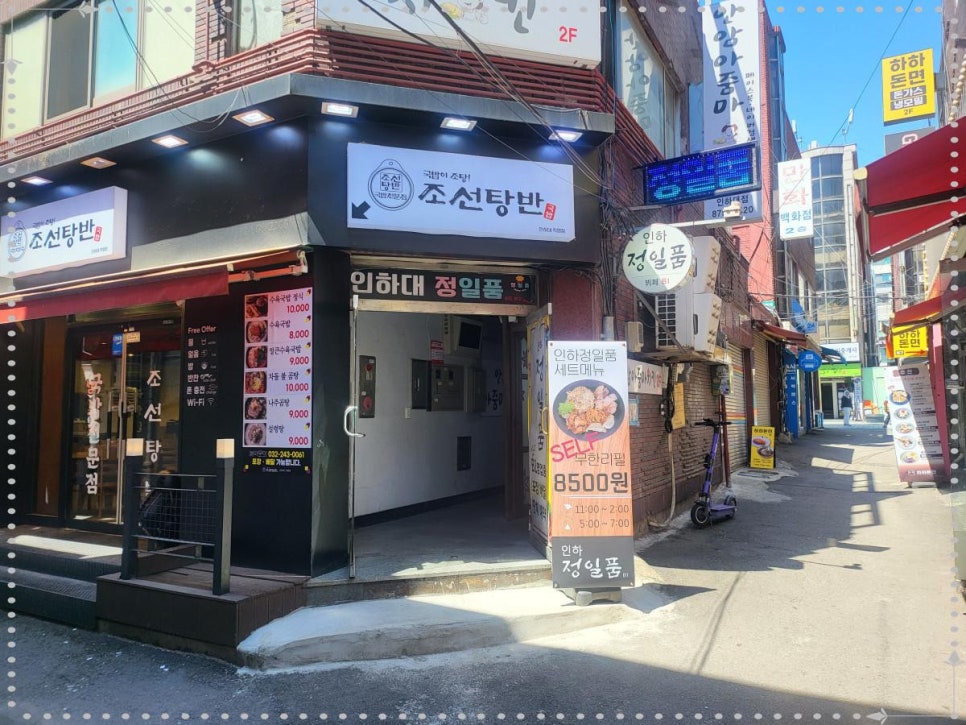 조선탕반 인하대직영점 이미지