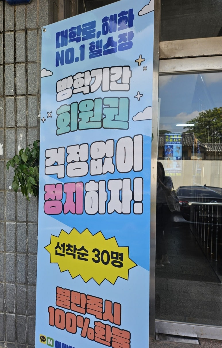 어메이징휘트니스혜화점 이미지