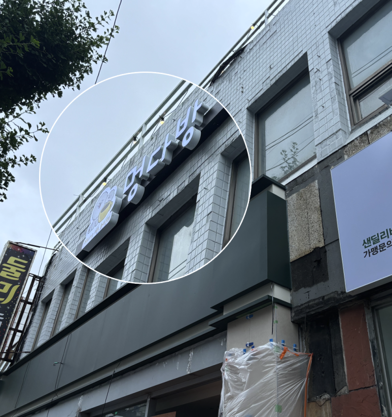 멍다방 이미지