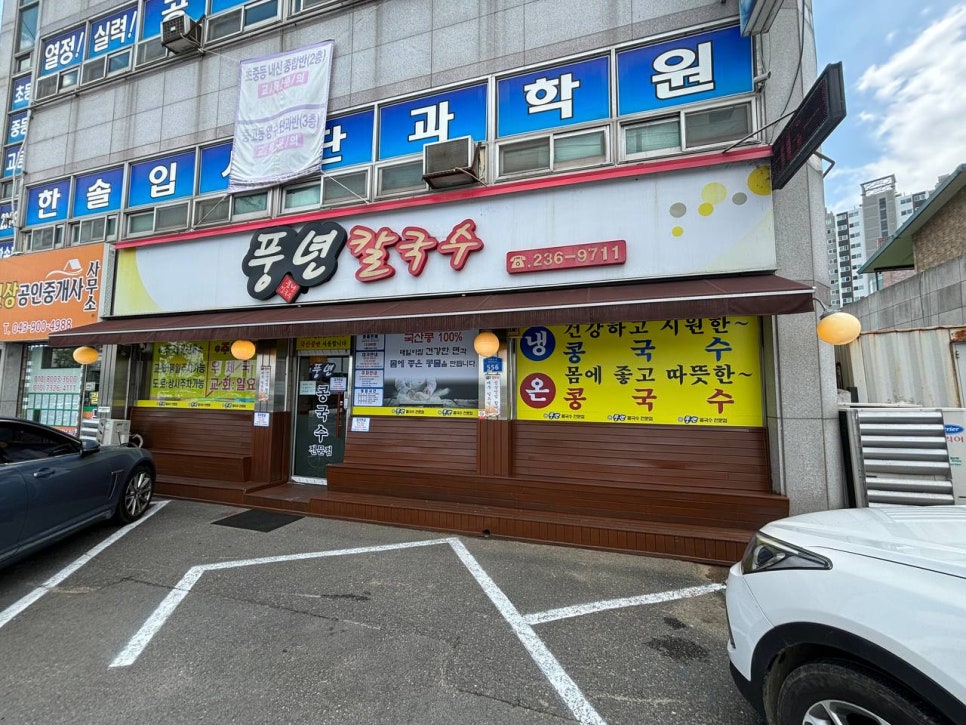 풍년칼국수콩국수 이미지