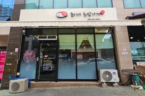 준이네초밥가게 이미지