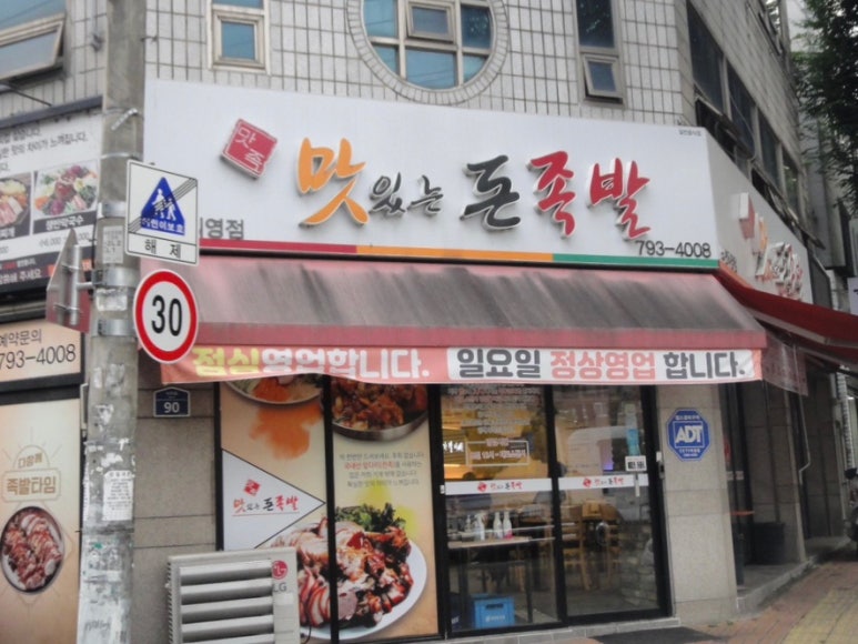 맛족맛있는돈족발 이미지
