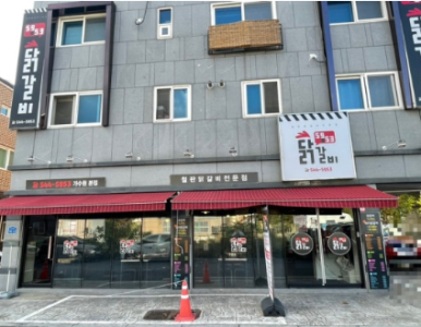 5953닭갈비 이미지