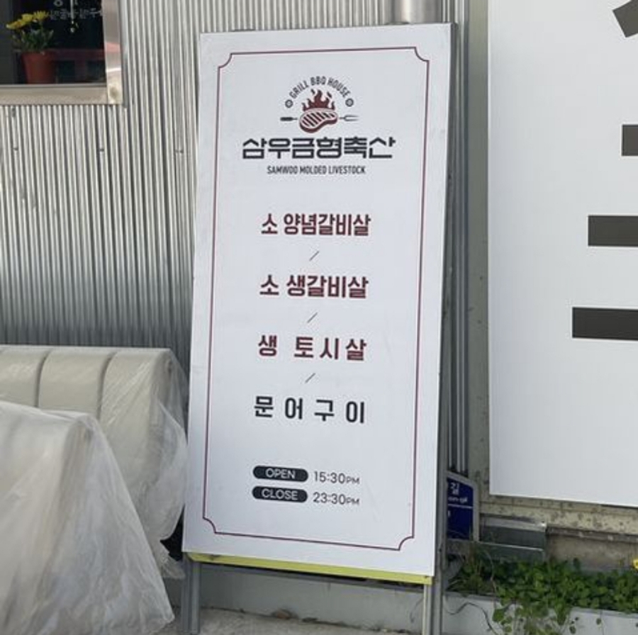 삼우축산 이미지