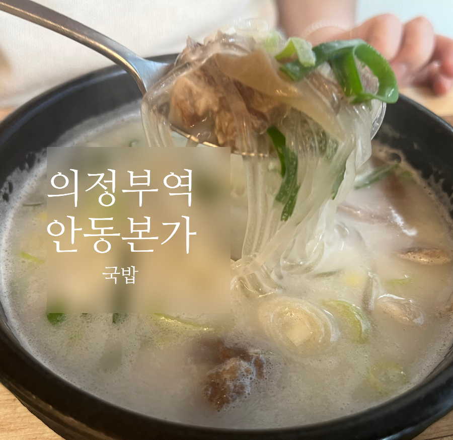 안동본가국밥 의정부역점 이미지