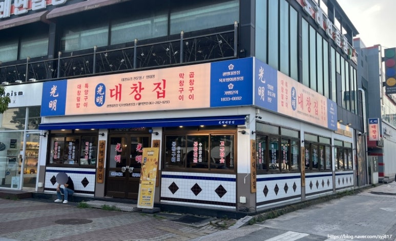 광명대창집목포평화 이미지