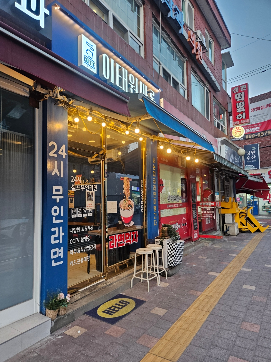 무인라면 라면먹자 이미지