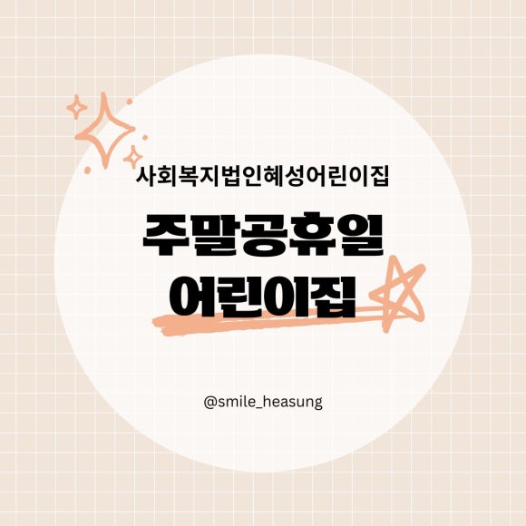 사회복지법인 혜성어린이집 이미지