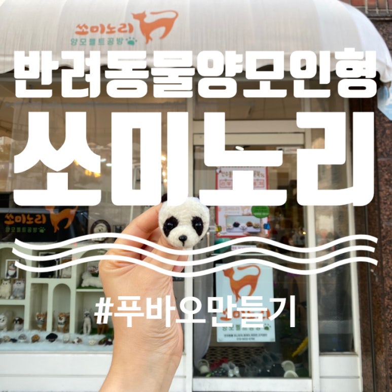 쏘미노리양모펠트공방 이미지