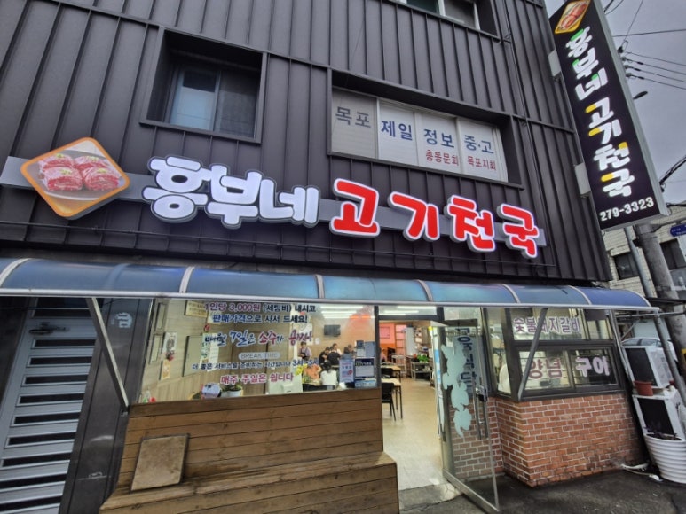 흥부네고기천국 이미지