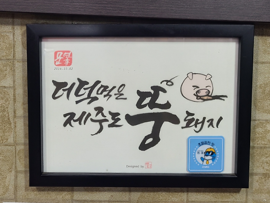 더덕먹은제주뚱돼지 이미지