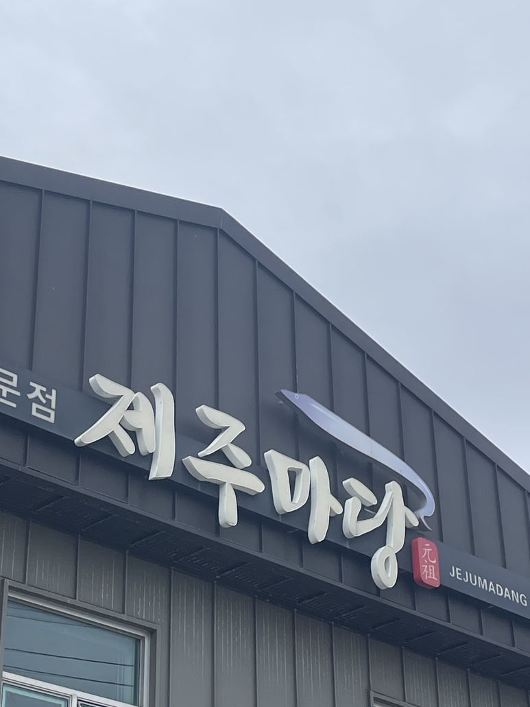 갈치마당 이미지