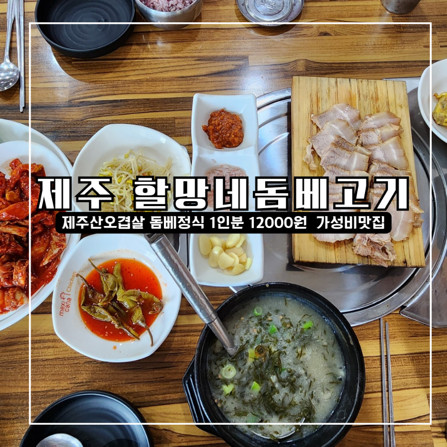 할망네돔베고기 이미지