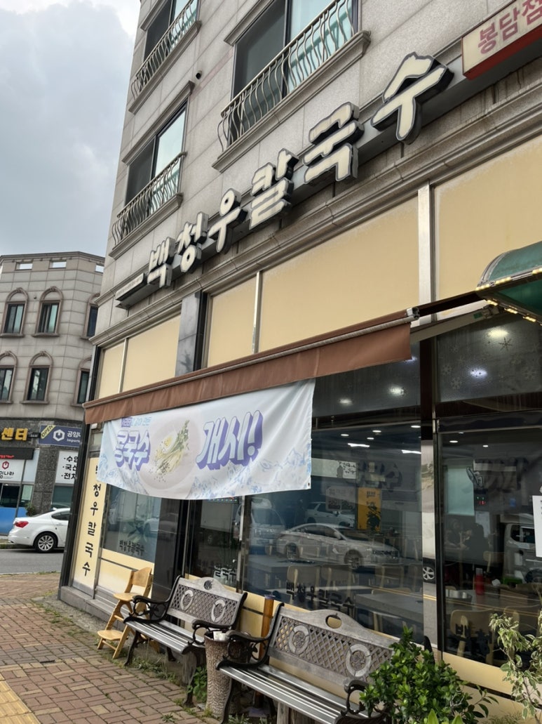 백청우 칼국수 봉담점 이미지