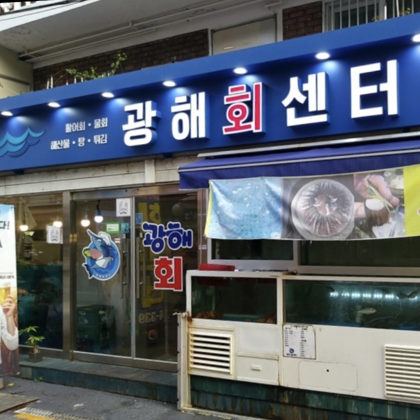 광해회센타 이미지