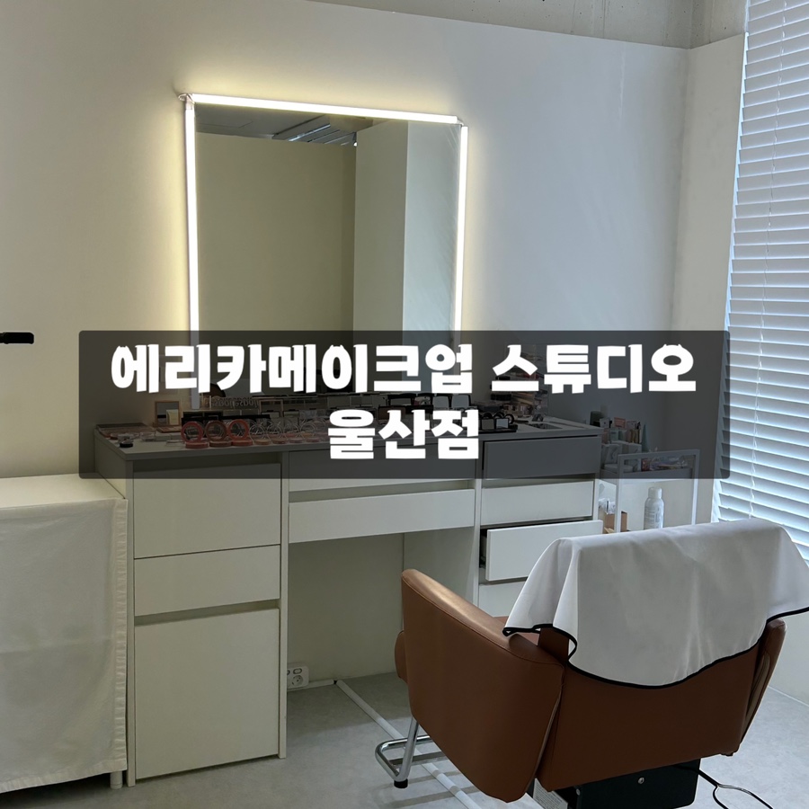 에리카메이크업 스튜디오 울산점 이미지