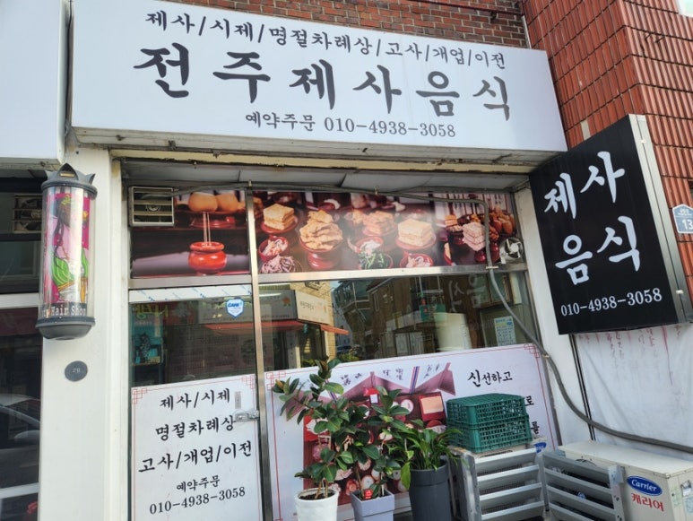 전주제사음식 이미지