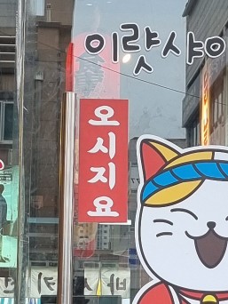쏘시지요 관저점 이미지