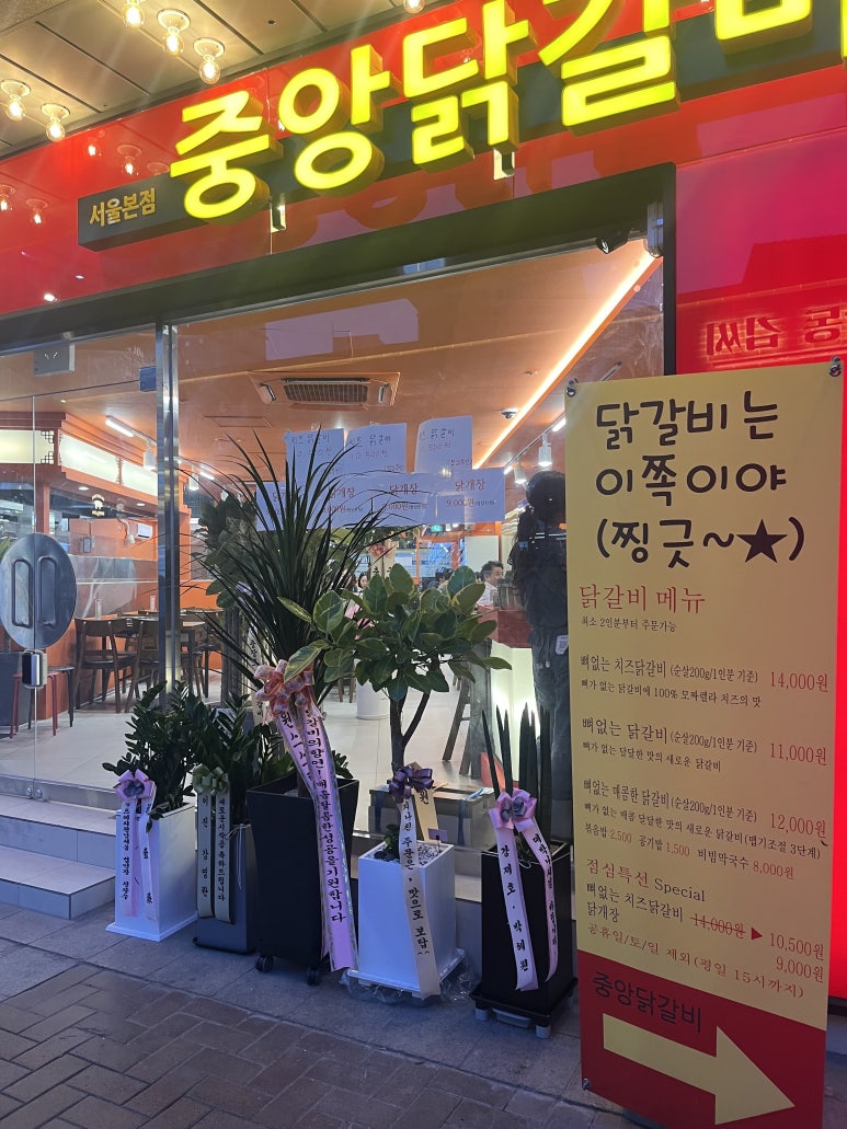 중앙닭갈비서울 이미지