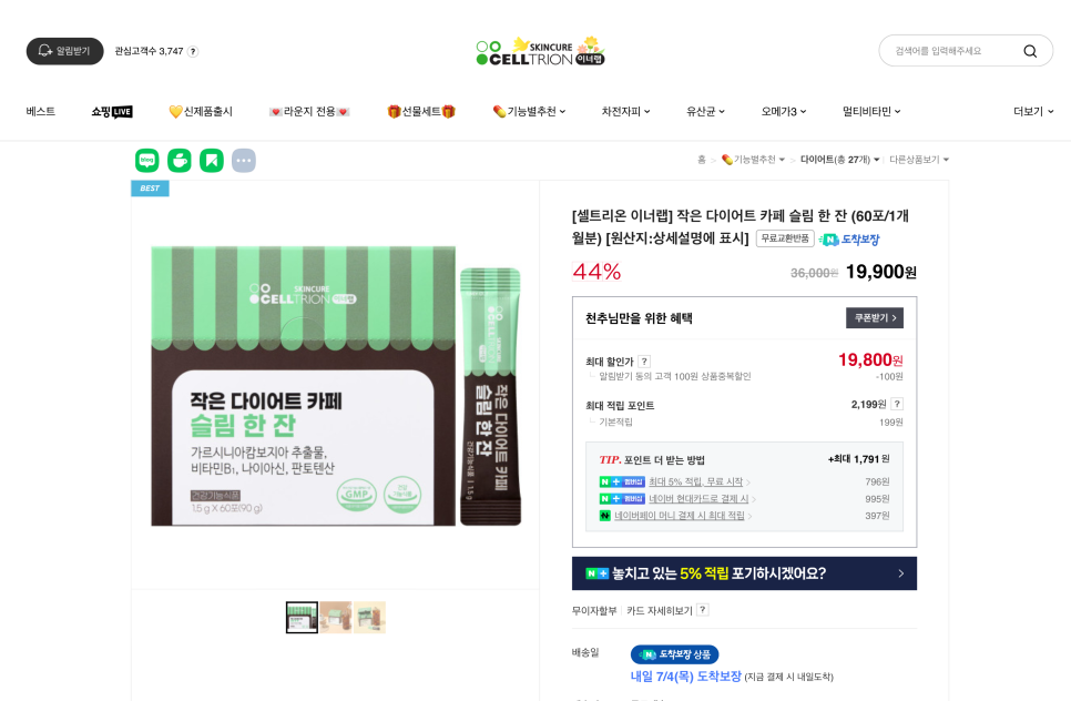 셀트리온 이너랩 '작은 다이어트 카페 슬림 한 잔' 체지방 감소와 영양 보충효과 이미지 3